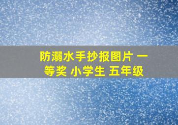 防溺水手抄报图片 一等奖 小学生 五年级